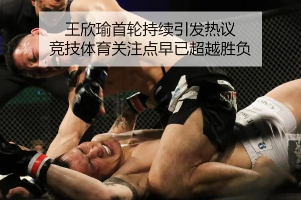 王欣瑜首轮持续引发热议 竞技体育关注点早已超越胜负